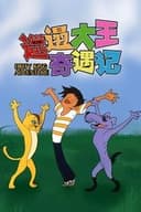 邋遢大王奇遇记