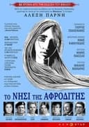Το νησί της Αφροδίτης