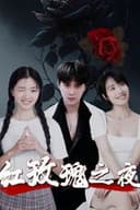 红玫瑰之夜
