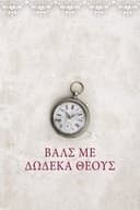 Βάλς με Δώδεκα Θεούς