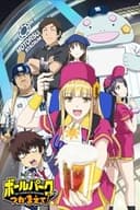 ボールパークでつかまえて！