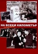 На всеки километър