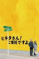 ヒキタさん! ご懐妊ですよ