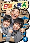 日曜×芸人