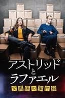 アストリッドとラファエル 文書係の事件録
