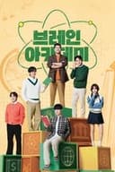 브레인 아카데미