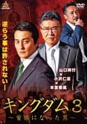 キングダム３　～首領になった男～