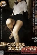 追いつめられた女の太腿と下半身
