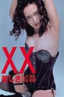 XX 美しき凶器