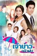 เจ้าบ่าวกลัวฝน
