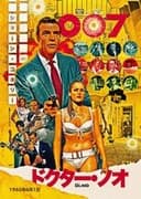 007／ドクター・ノオ