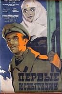 Первые испытания