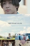 退屈で何も起こらない町