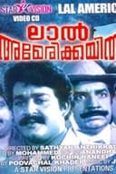 ലാൽ അമേരിക്കയിൽ