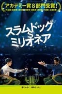 スラムドッグ＄ミリオネア