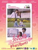 รักปั่นป่วน ชวนปัดขวา