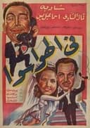 فى الهوا سوا