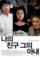나의 친구, 그의 아내