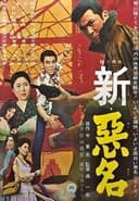 新・悪名
