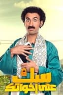 سك على اخواتك