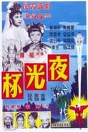 夜光杯(上集)