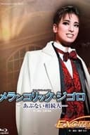 メランコリック・ジゴロ