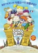 ラグラッツのパリ探検隊