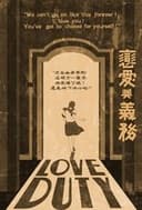戀愛與義務
