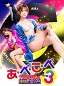 あ・べ・こ・べround3 Hなホンネと理想のカラダ