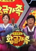 황금가족