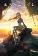 永久のユウグレ「朝をこころに、一、二と数えよ」