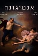אנטיגונה