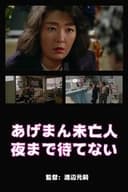 あげまん未亡人　夜まで待てない