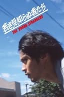 若き見知らぬ者たち