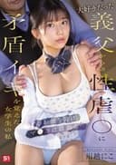 大好きだった義父からの性虐●に矛盾イキを覚えた女学生の私　心が張り裂け、マ●コは濡れる…