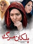 پلکان مرگ