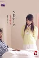 人 妻 ナ ー ス 三 日 三 晩 の 恋