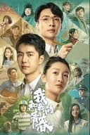 中国青年：我和我的青春