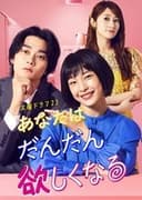 あなたはだんだん欲しくなる