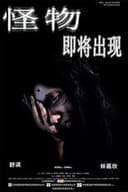 怪物