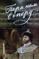 Пора нам в оперу