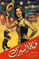 فتاة السيرك