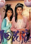 胭花淚