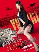 裏闇金の女ユカリ　琉球ノワール　女を弄ぶ灼熱の欲望