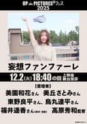 妄想ファンファーレ