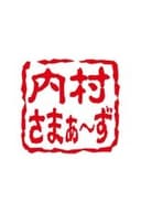 内村さまぁ～ず