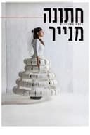 חתונה מנייר