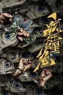 疯狂的黑鱼