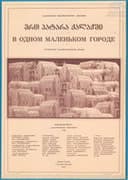 ერთ პატარა ქალაქში