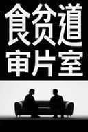 食贫道审片室